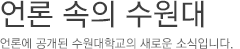 언론 속의 수원대